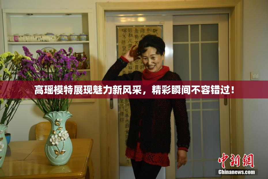 高瑶模特展现魅力新风采，精彩瞬间不容错过！