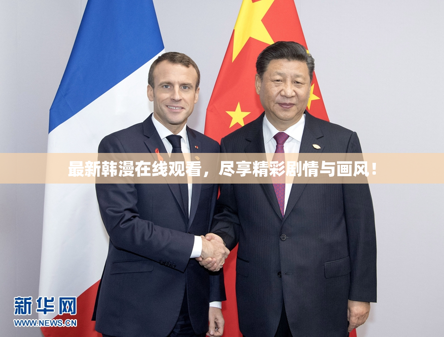 最新韩漫在线观看，尽享精彩剧情与画风！