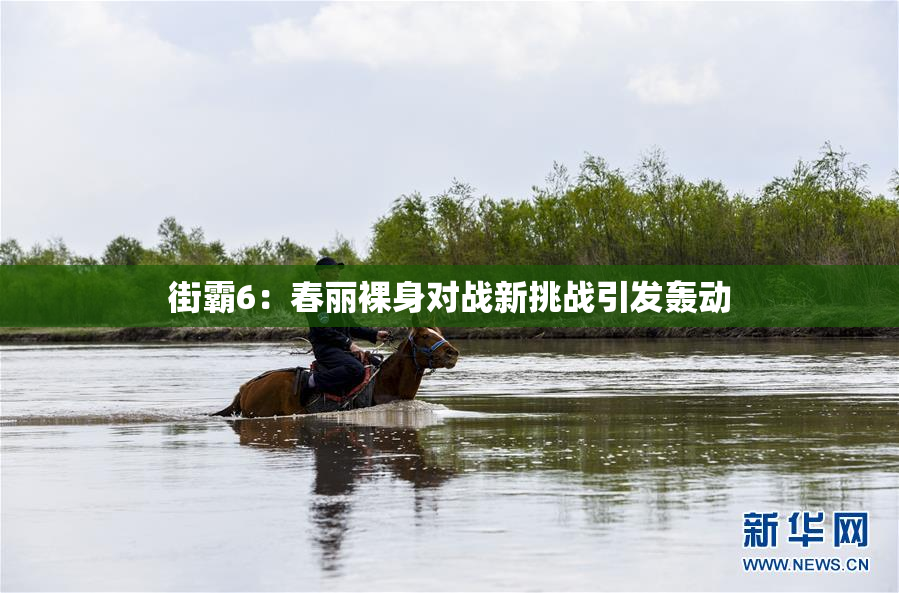 街霸6：春丽裸身对战新挑战引发轰动