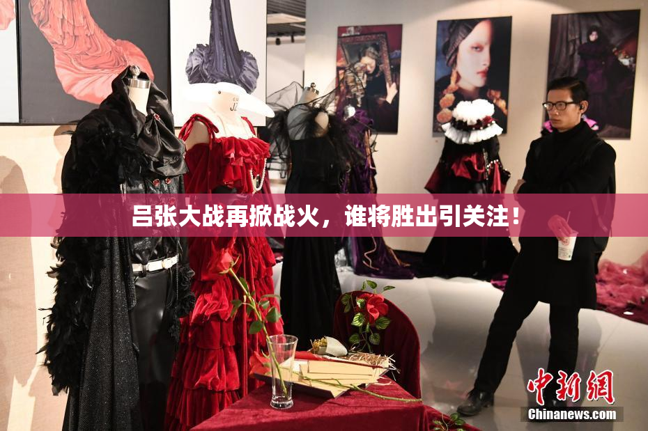吕张大战再掀战火，谁将胜出引关注！