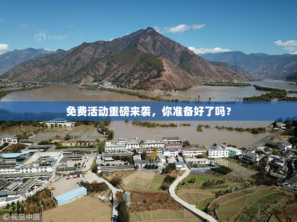 免费活动重磅来袭，你准备好了吗？