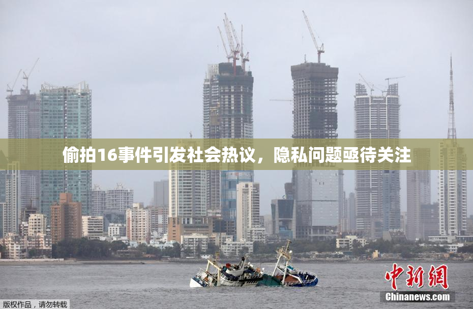 偷拍16事件引发社会热议，隐私问题亟待关注