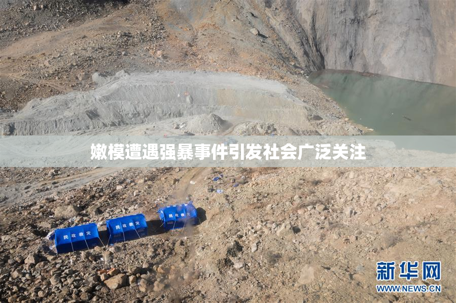 嫩模遭遇强暴事件引发社会广泛关注