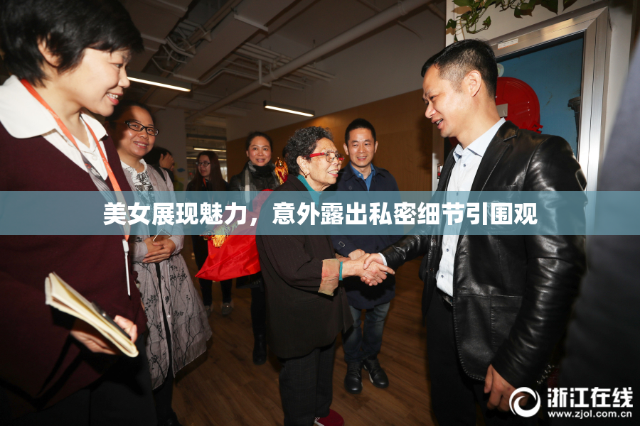 美女展现魅力，意外露出私密细节引围观