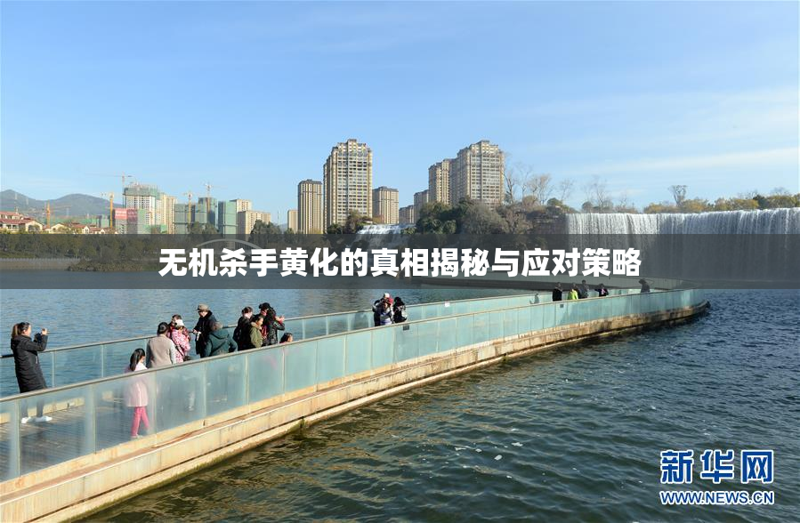 无机杀手黄化的真相揭秘与应对策略