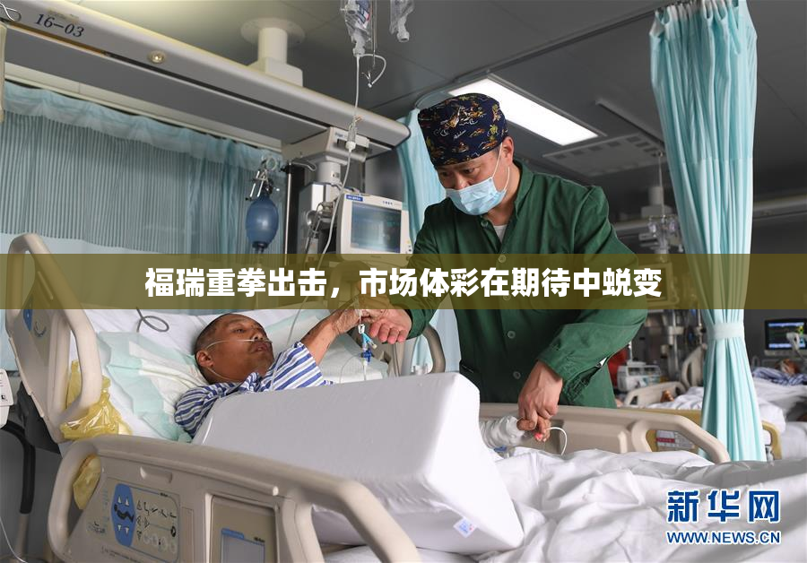 福瑞重拳出击，市场体彩在期待中蜕变