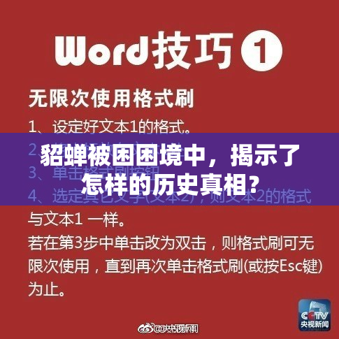 貂蝉被困困境中，揭示了怎样的历史真相？