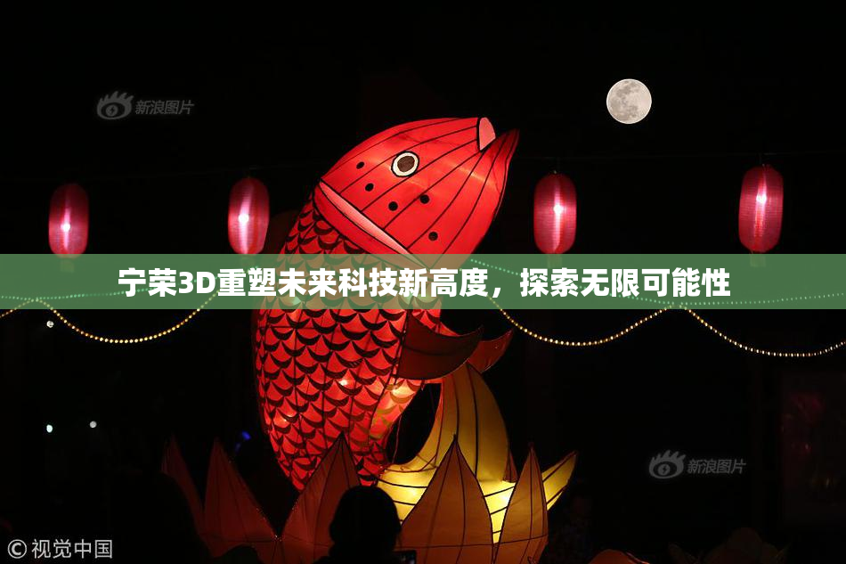 宁荣3D重塑未来科技新高度，探索无限可能性