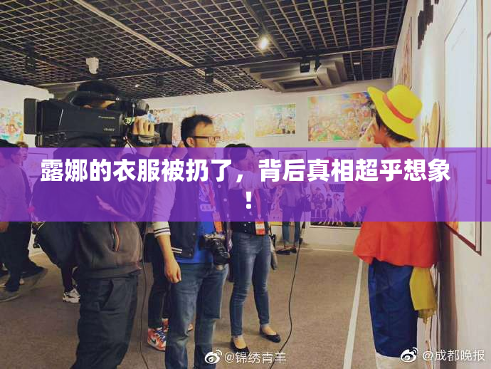 露娜的衣服被扔了，背后真相超乎想象！