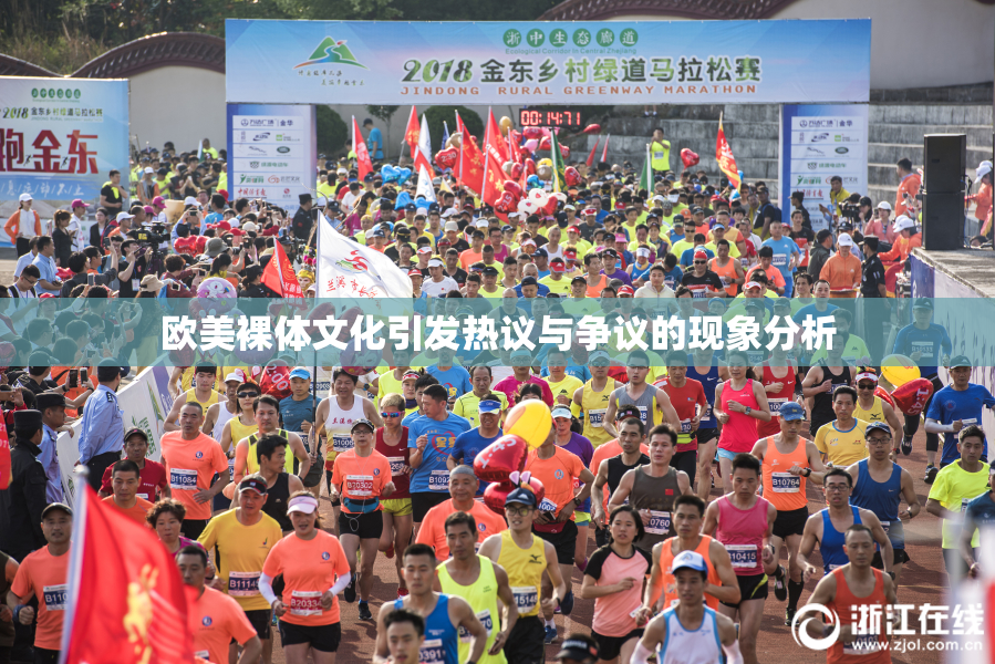 欧美裸体文化引发热议与争议的现象分析