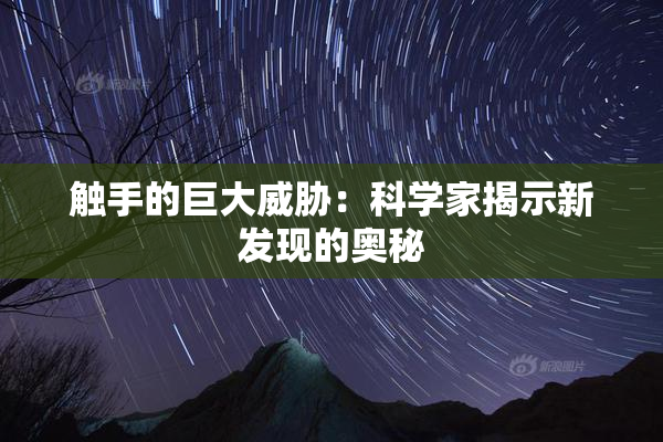 触手的巨大威胁：科学家揭示新发现的奥秘