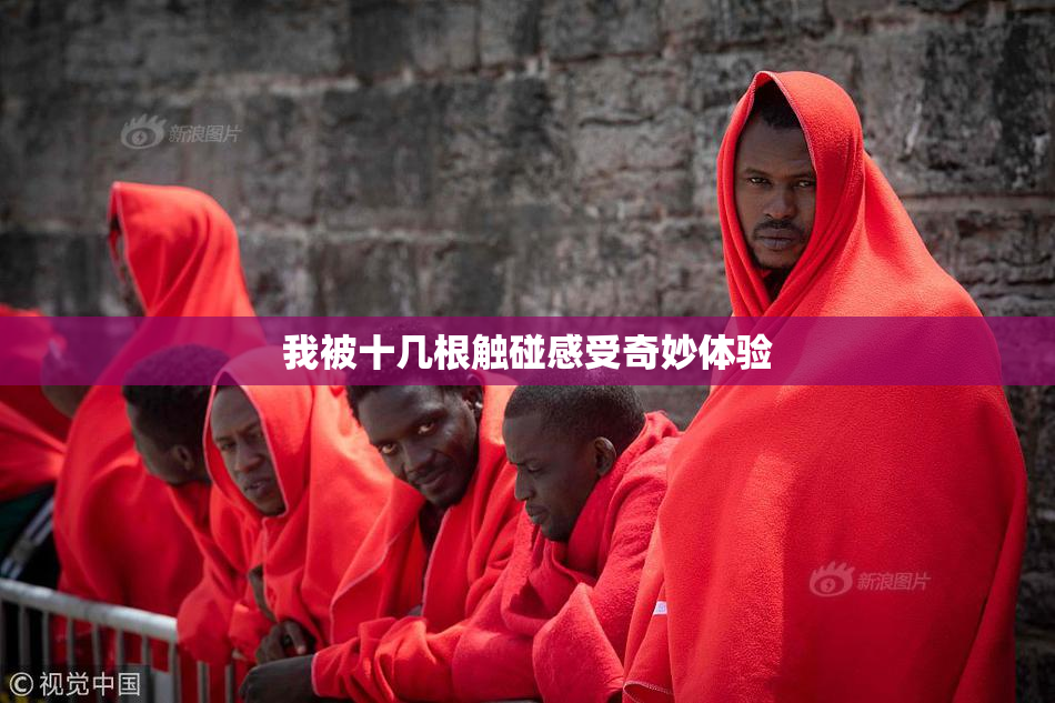 我被十几根触碰感受奇妙体验