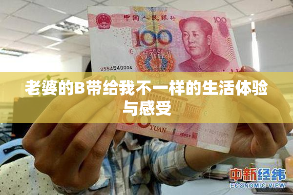 老婆的B带给我不一样的生活体验与感受
