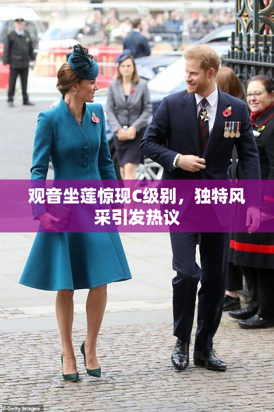 观音坐莲惊现C级别，独特风采引发热议