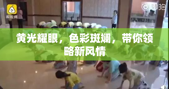 黄光耀眼，色彩斑斓，带你领略新风情
