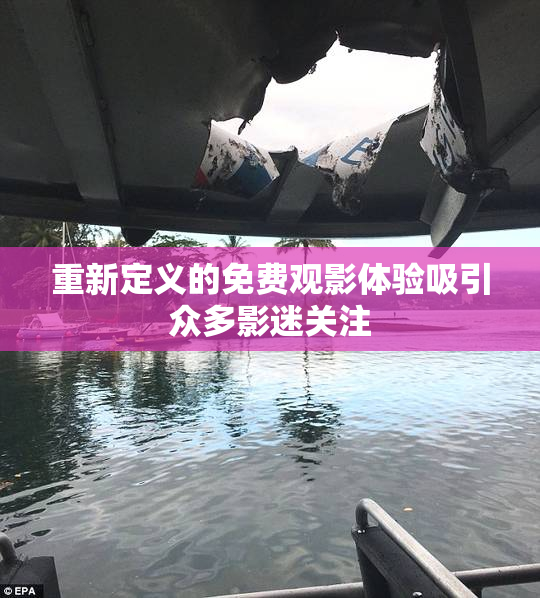 重新定义的免费观影体验吸引众多影迷关注
