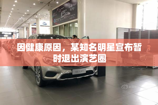 因健康原因，某知名明星宣布暂时退出演艺圈