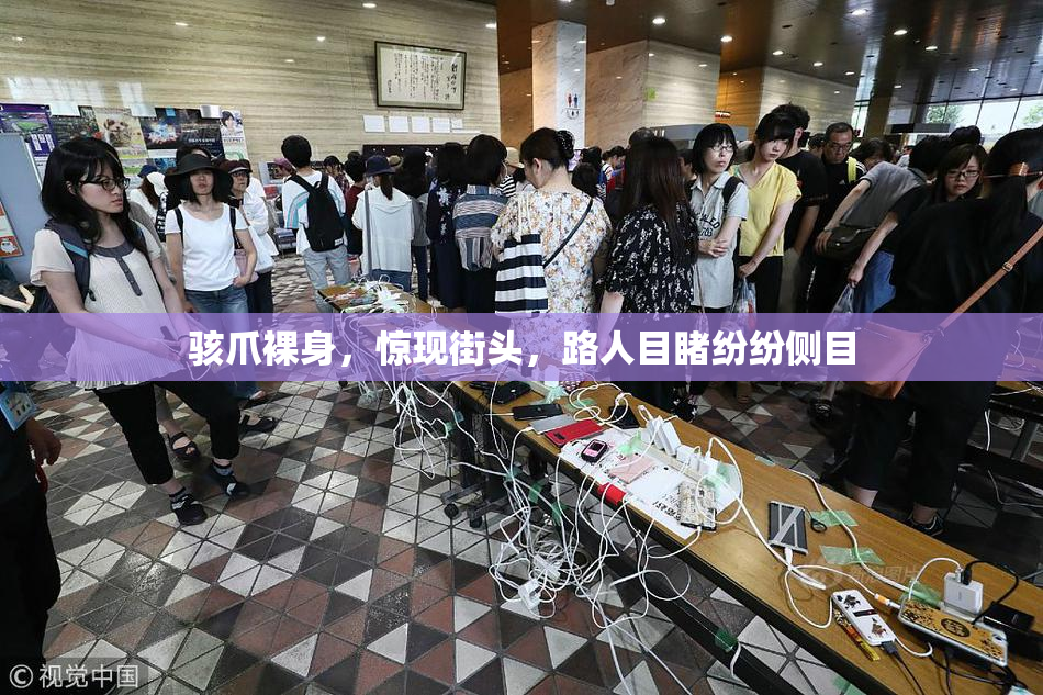 骇爪裸身，惊现街头，路人目睹纷纷侧目