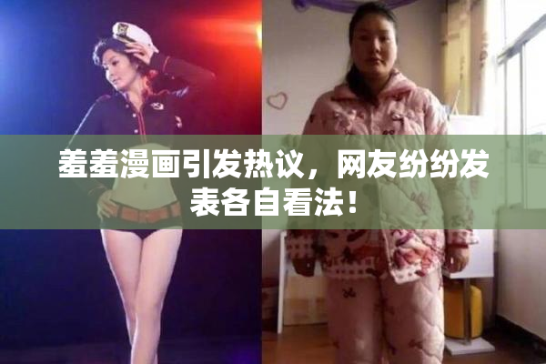羞羞漫画引发热议，网友纷纷发表各自看法！