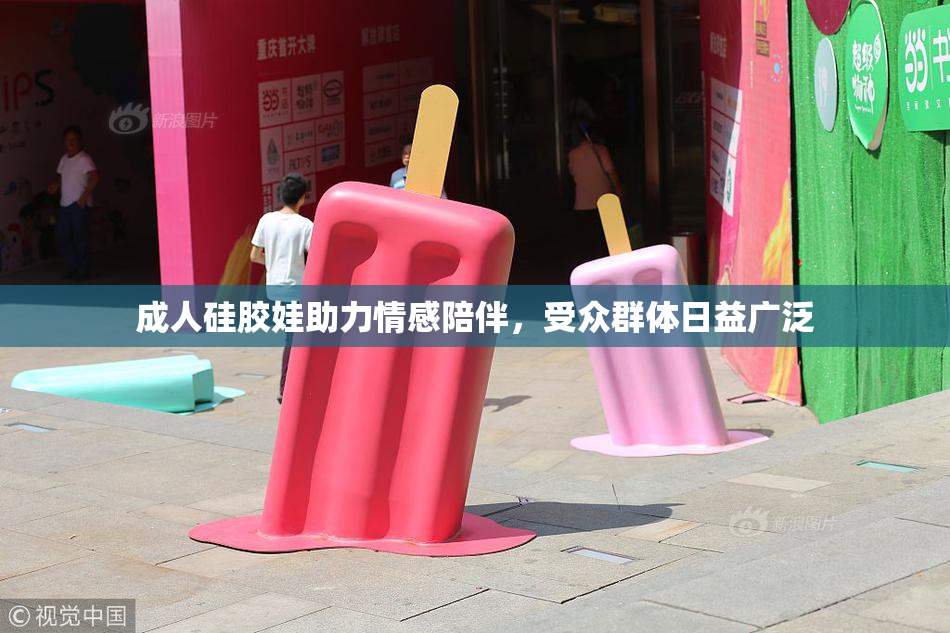 成人硅胶娃助力情感陪伴，受众群体日益广泛