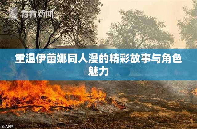 重温伊蕾娜同人漫的精彩故事与角色魅力