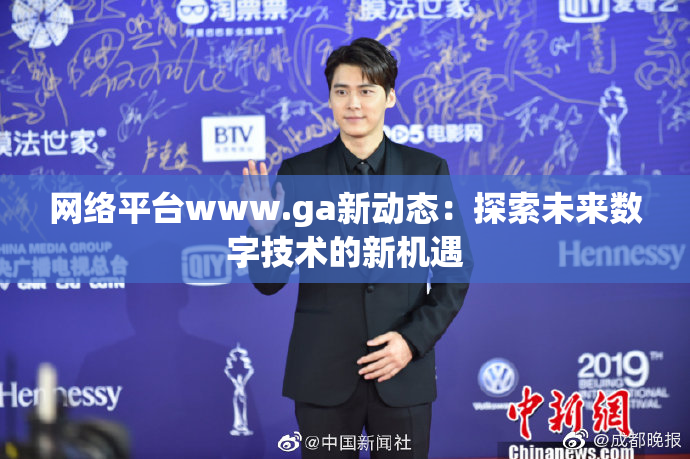 网络平台www.ga新动态：探索未来数字技术的新机遇