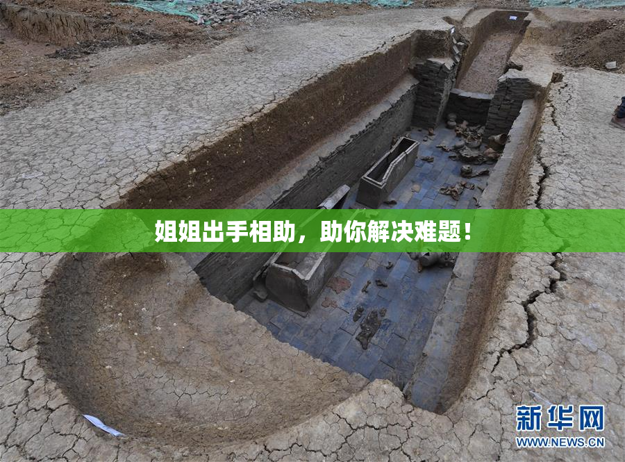 姐姐出手相助，助你解决难题！