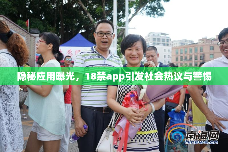 隐秘应用曝光，18禁app引发社会热议与警惕
