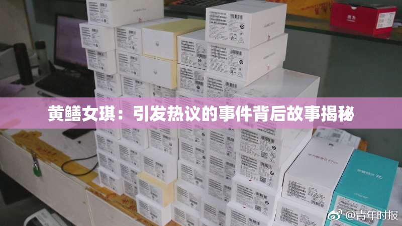 黄鳝女琪：引发热议的事件背后故事揭秘