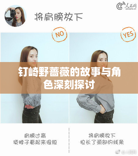 钉崎野蔷薇的故事与角色深刻探讨