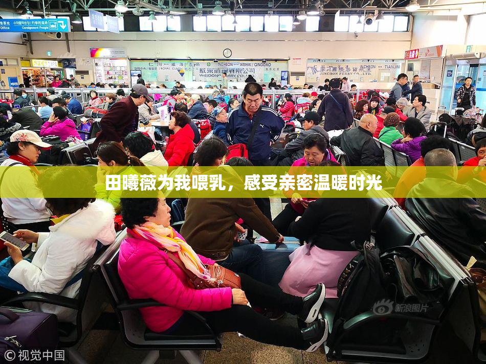 田曦薇为我喂乳，感受亲密温暖时光