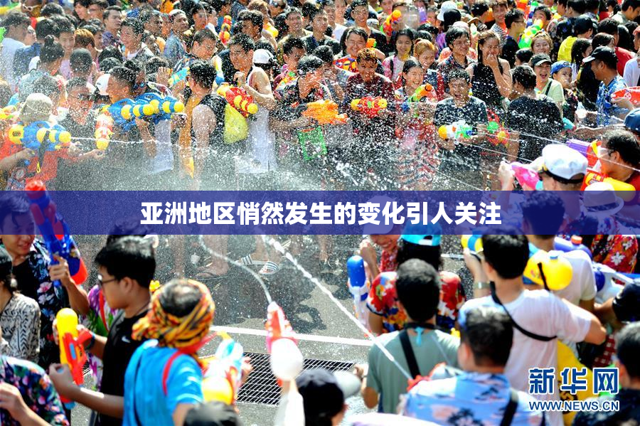 亚洲地区悄然发生的变化引人关注