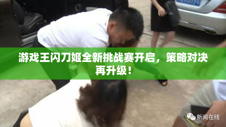 游戏王闪刀姬全新挑战赛开启，策略对决再升级！