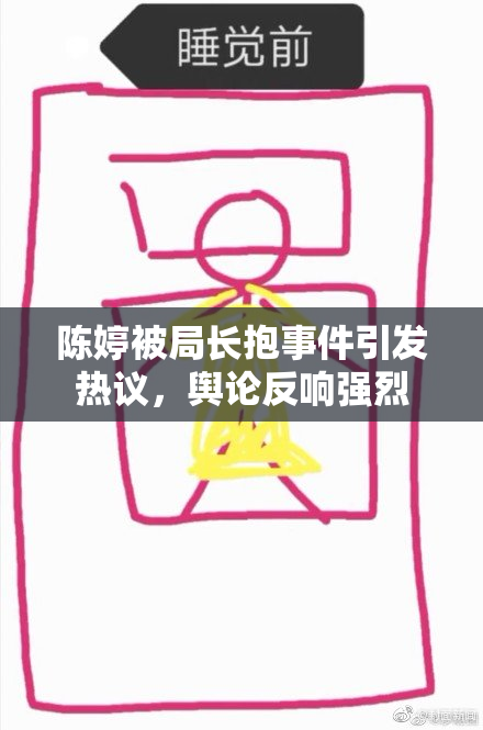 陈婷被局长抱事件引发热议，舆论反响强烈