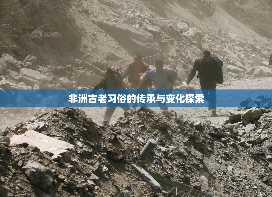 非洲古老习俗的传承与变化探索