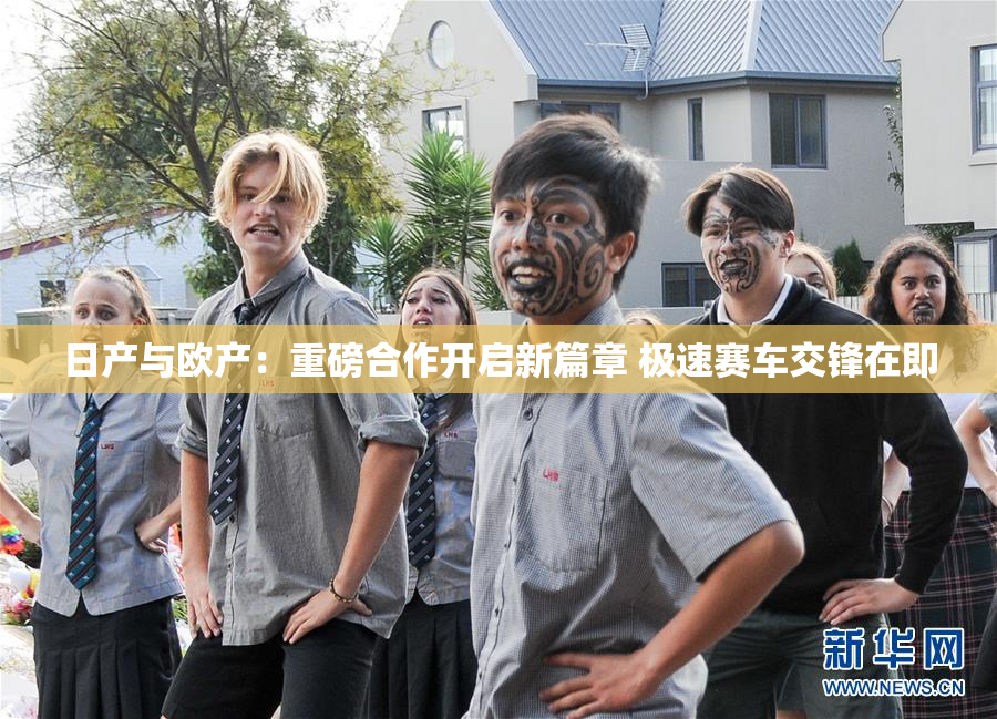 日产与欧产：重磅合作开启新篇章 极速赛车交锋在即