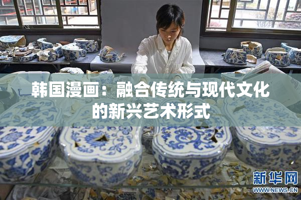 韩国漫画：融合传统与现代文化的新兴艺术形式