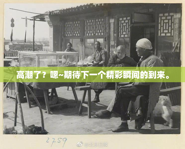 高潮了？嗯~期待下一个精彩瞬间的到来。