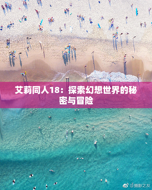 艾莉同人18：探索幻想世界的秘密与冒险