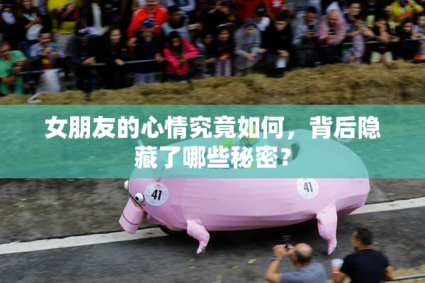 女朋友的心情究竟如何，背后隐藏了哪些秘密？
