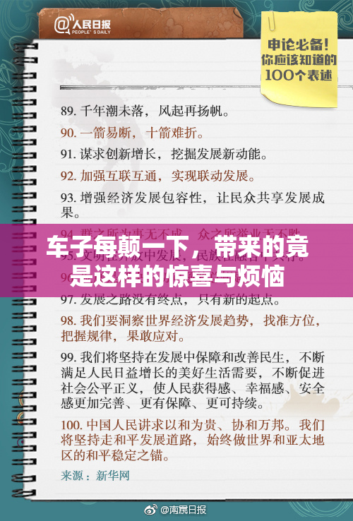车子每颠一下，带来的竟是这样的惊喜与烦恼