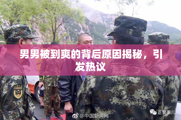 男男被到爽的背后原因揭秘，引发热议