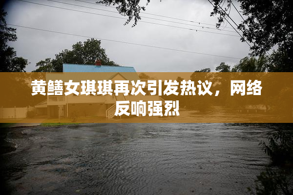 黄鳝女琪琪再次引发热议，网络反响强烈