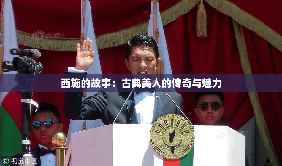 西施的故事：古典美人的传奇与魅力