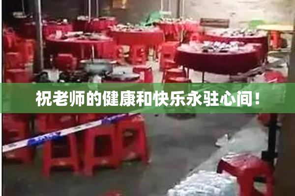 祝老师的健康和快乐永驻心间！