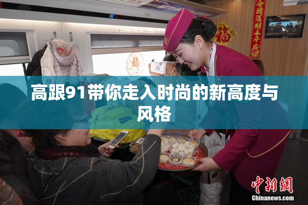 高跟91带你走入时尚的新高度与风格