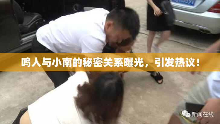 鸣人与小南的秘密关系曝光，引发热议！