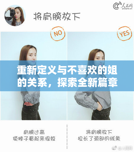 重新定义与不喜欢的姐的关系，探索全新篇章！