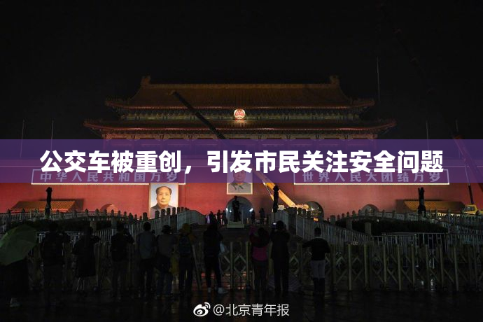 公交车被重创，引发市民关注安全问题