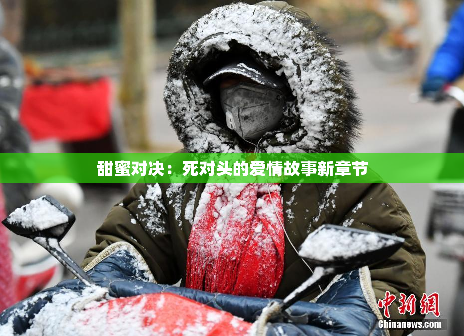 甜蜜对决：死对头的爱情故事新章节